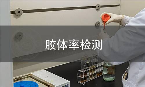 膠體率檢測(cè)