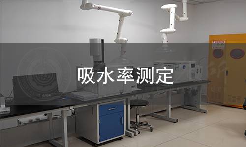 吸水率測定