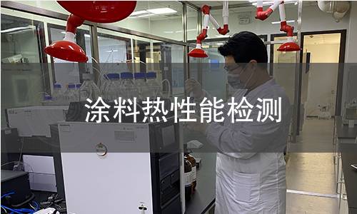 涂料熱性能檢測