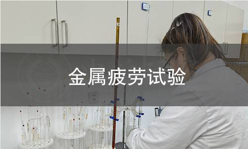 金屬疲勞試驗