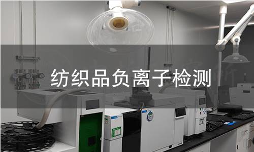 紡織品負(fù)離子檢測