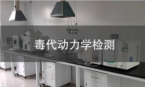 毒代動(dòng)力學(xué)檢測(cè)