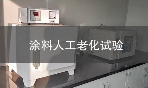 涂料人工老化試驗(yàn)