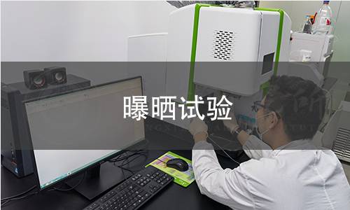 曝曬試驗(yàn)
