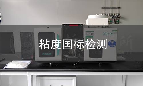 粘度國標檢測