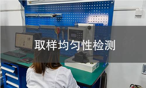 取樣均勻性檢測 取樣均勻性檢測