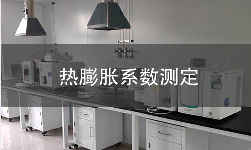熱膨脹系數(shù)測定