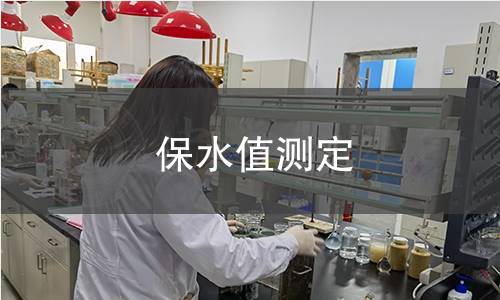 保水值測(cè)定