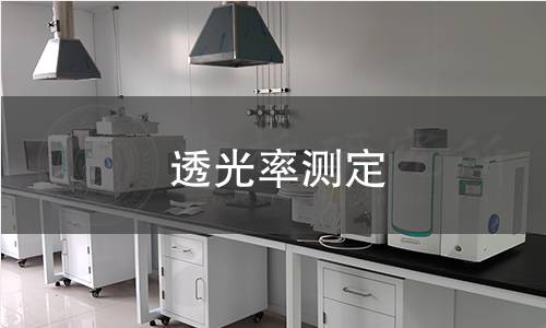 透光率測定