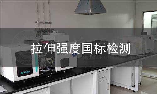 拉伸強度國標(biāo)檢測