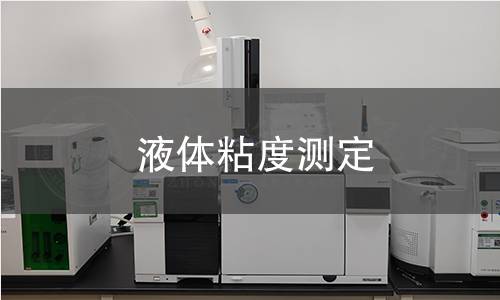 液體粘度測(cè)定