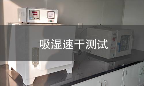 吸濕速干測(cè)試
