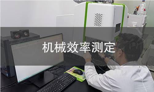 機械效率測定