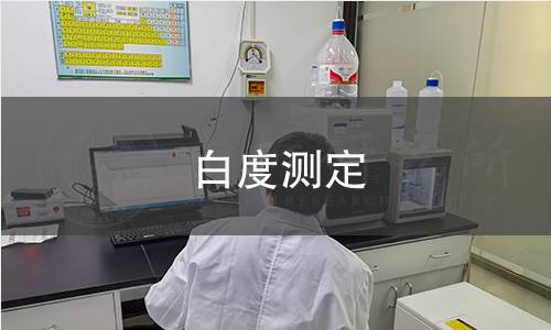 白度測(cè)定