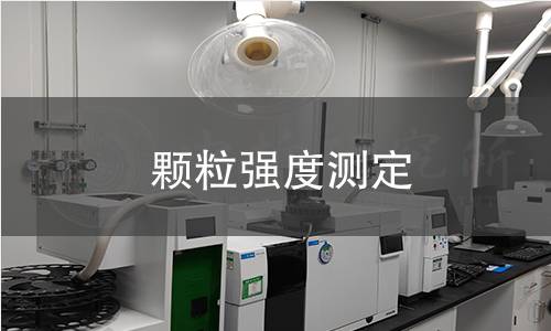 顆粒強(qiáng)度測(cè)定