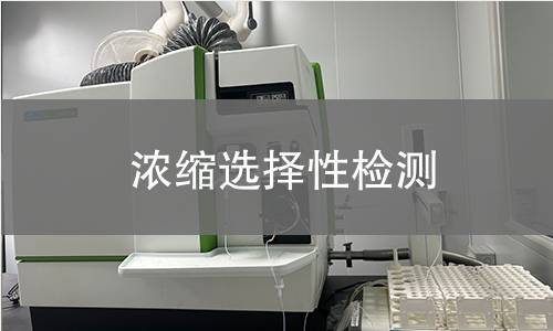 濃縮選擇性檢測