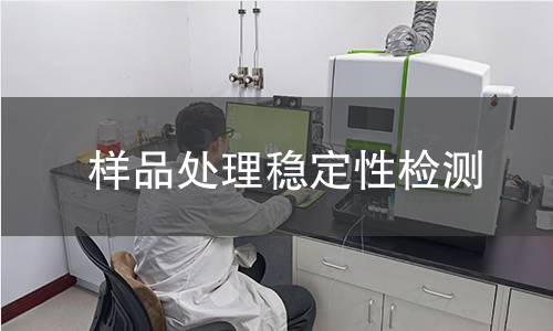 樣品處理穩(wěn)定性檢測
