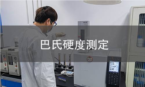 巴氏硬度測定