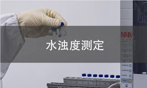 水濁度測定