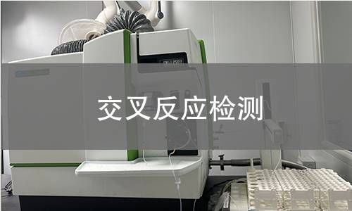 交叉反應(yīng)檢測 交叉反應(yīng)檢測