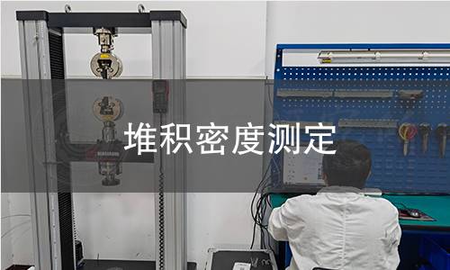 堆積密度測定