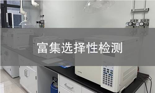 富集選擇性檢測