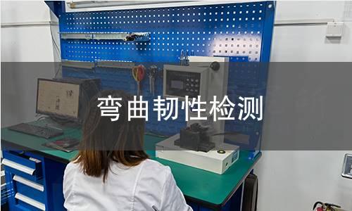 彎曲韌性檢測