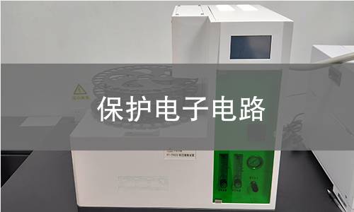 保護電子電路 保護電子電路