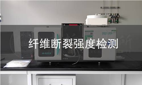 纖維斷裂強(qiáng)度檢測
