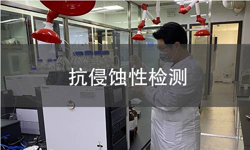 抗侵蝕性檢測