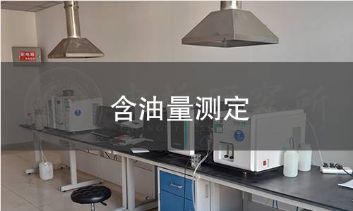 含油量測定
