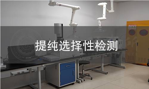 提純選擇性檢測