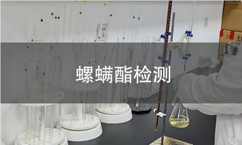螺螨酯檢測(cè)