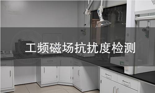 工頻磁場抗擾度檢測