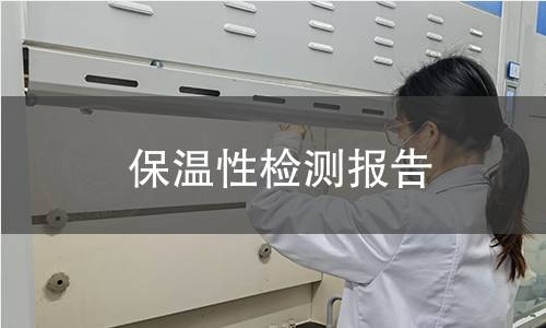 保溫性檢測報(bào)告
