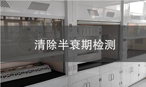 清除半衰期檢測