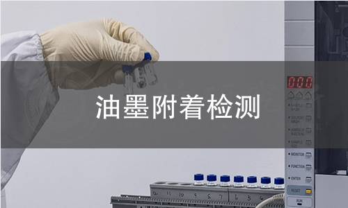 油墨附著檢測(cè)