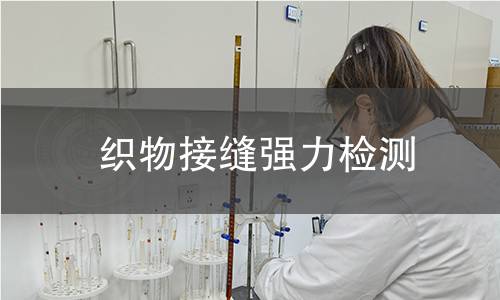織物接縫強(qiáng)力檢測