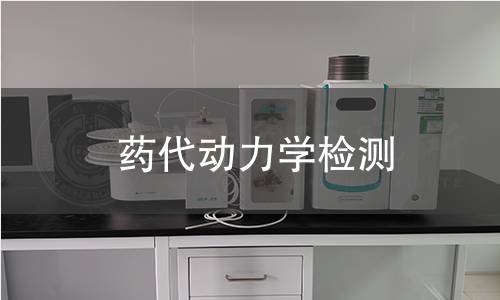 藥代動力學(xué)檢測