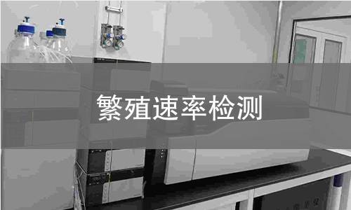 繁殖速率檢測(cè)