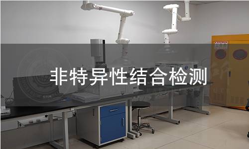 非特異性結合檢測 非特異性結合檢測