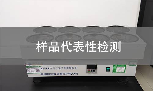 樣品代表性檢測(cè) 樣品代表性檢測(cè)