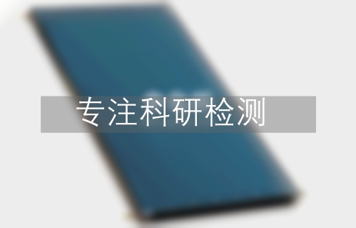太陽集熱器檢測
