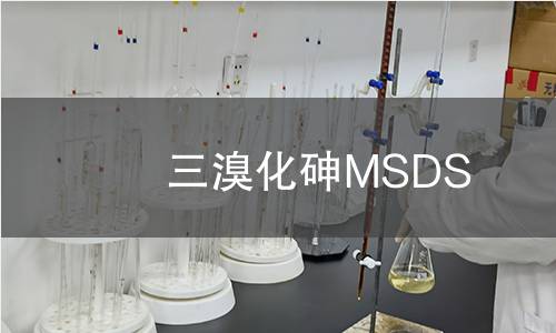 三溴化砷MSDS 三溴化砷MSDS