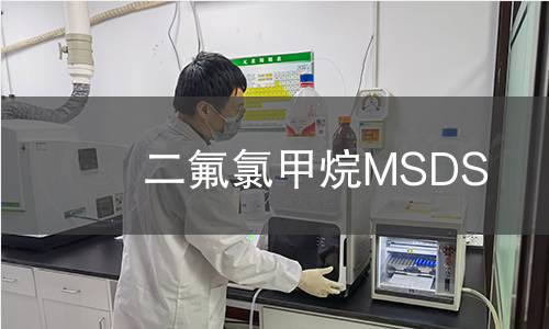 二氟氯甲烷MSDS 二氟氯甲烷MSDS