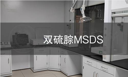 雙硫腙MSDS 雙硫腙MSDS