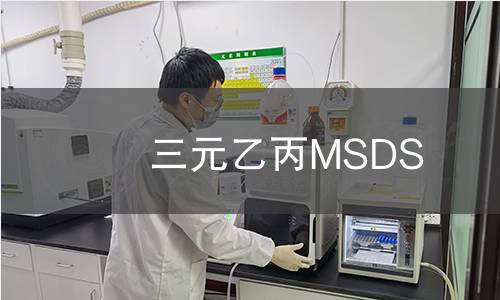 三元乙丙MSDS 三元乙丙MSDS