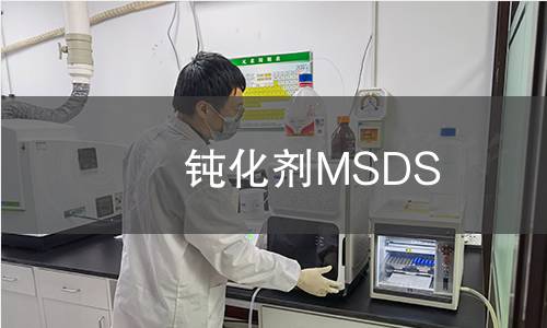鈍化劑MSDS 鈍化劑MSDS