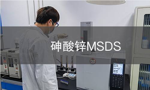 砷酸鋅MSDS 砷酸鋅MSDS