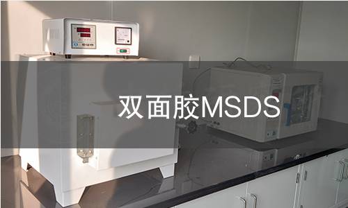 雙面膠MSDS 雙面膠MSDS